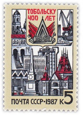 купить 5 копеек 1987 "500 лет Тобольску"