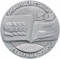 Купить Медаль настольная "В память 50-летия Дрейфующей станции „Северный полюс“ 1937-1987 гг." в оригинальной коробке, СССР, ЛМД, алюминий, 1987 г.