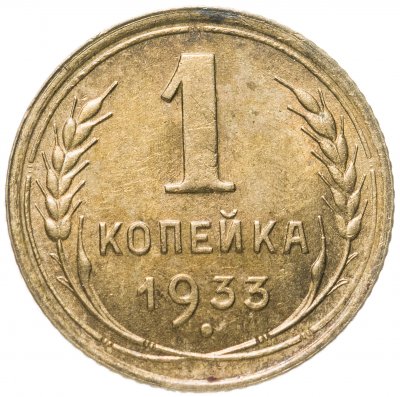 купить 1 копейка 1933