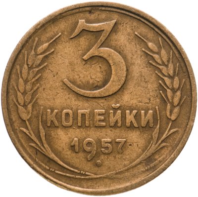 купить 3 копейки 1957