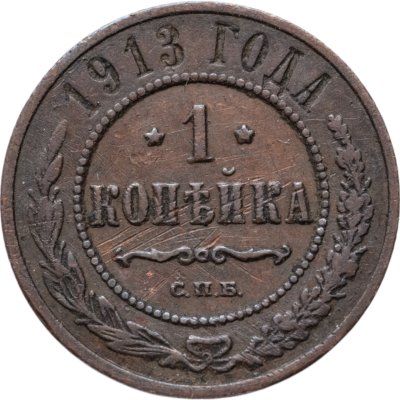купить 1 копейка 1913 СПБ