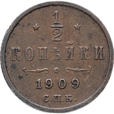 купить 1/2 копейки 1909 СПБ