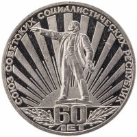 купить 1 рубль 1982 60 лет образования СССР, стародел