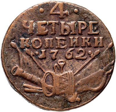 купить 4 копейки 1762 Петр III, гурт сетчатый