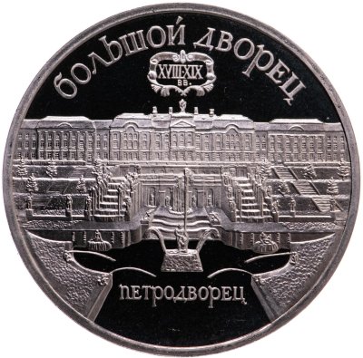 купить 5 рублей 1990 Proof "Большой дворец в Петродворце"