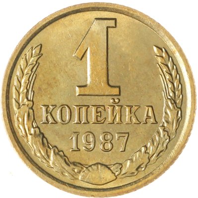 купить 1 копейка 1987