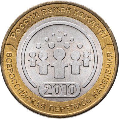 купить 10 рублей 2010 СПМД "Всероссийская перепись населения", из оборота
