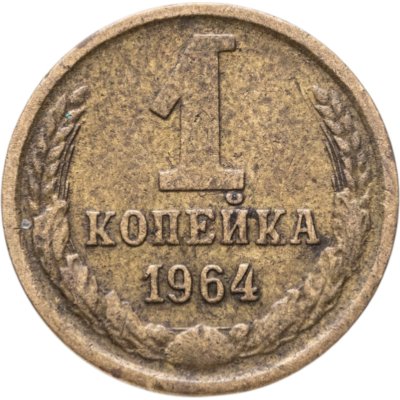 купить 1 копейка 1964