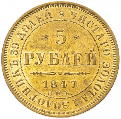 купить 5 рублей 1847 СПБ-АГ