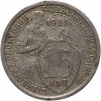 Купить 15 копеек 1933