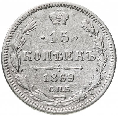 купить 15 копеек 1869 СПБ-HI