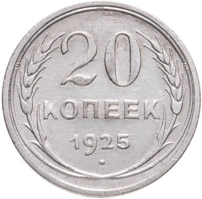 купить 20 копеек 1925