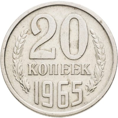 купить 20 копеек 1965