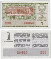 Купить Лотерейный билет Армения 30 копеек 1982 (6-й выпуск)