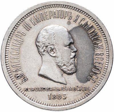 купить 1 рубль 1883 ЛШ в память коронации Императора Александра III