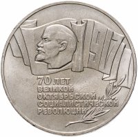 купить 5 рублей 1987 70 лет Великой Октябрьской социалистической революции