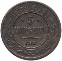 купить 5 копеек 1879 СПБ