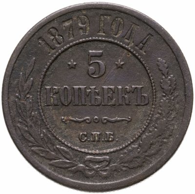 купить 5 копеек 1879 СПБ