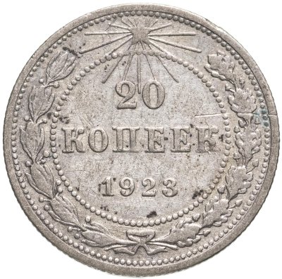 купить 20 копеек 1923