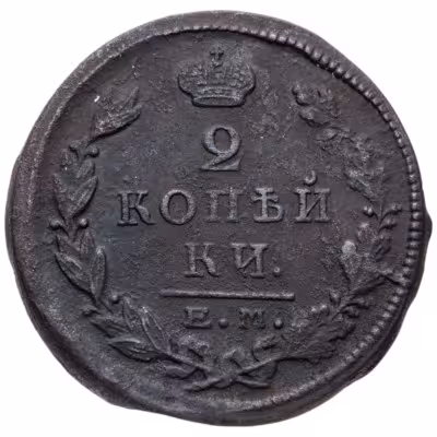 купить 2 копейки 1825 ЕМ ПГ
