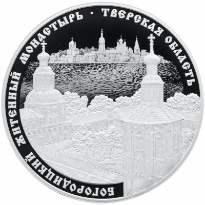 купить 25 рублей 2017 СПМД Proof "Житенный монастырь, Тверская область"