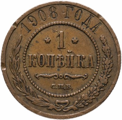 купить 1 копейка 1908 СПБ