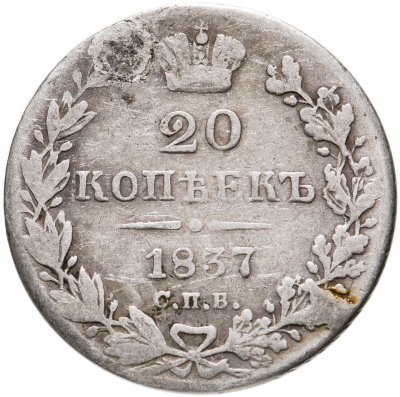 купить 20 копеек 1837 СПБ-НГ