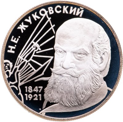 купить 2 рубля 1997 ЛМД 150-летие со дня рождения Н.Е. Жуковского