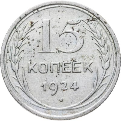 купить 15 копеек 1924