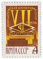 купить 4 копейки 1966 "VII съезд уполномоченных потребительской кооперации СССР"