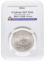 купить 5 рублей 1977 "XXII Олимпиада 1980г в Москве - Киев" в слабе ННР MS 66