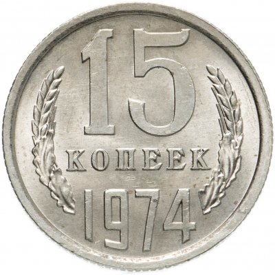 купить 15 копеек 1974