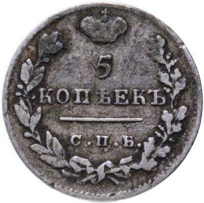 купить 5 копеек 1824 СПБ-ПД реверс корона широкая