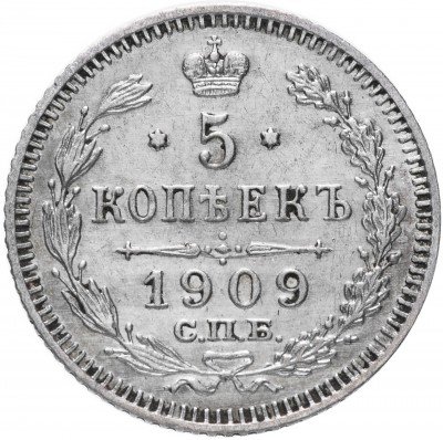 купить 5 копеек 1909 СПБ-ЭБ