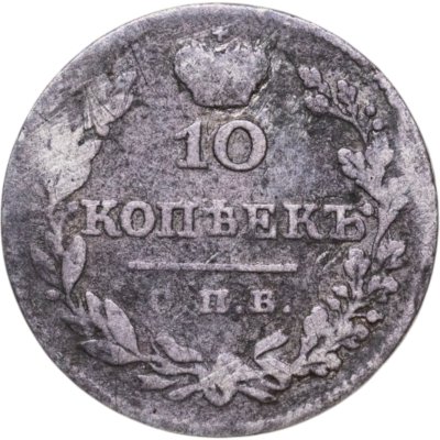 купить 10 копеек 1827 СПБ-НГ