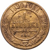 Купить 1 копейка 1890 СПБ