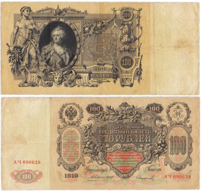 купить 100 рублей 1910 Коншин, кассир Сафронов