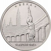 купить 5 рублей 2016 ММД "Освобожденные города-столицы Европы - Вена"