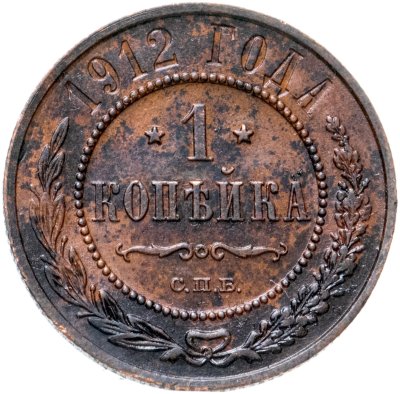 купить 1 копейка 1912 СПБ