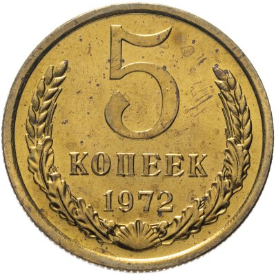 купить 5 копеек 1972 штемпельный блеск
