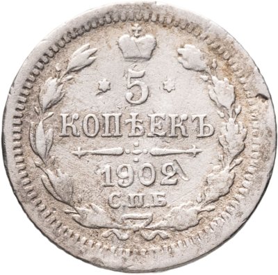 купить 5 копеек 1902 СПБ-АР