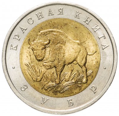 купить 50 рублей 1994 ЛМД зубр