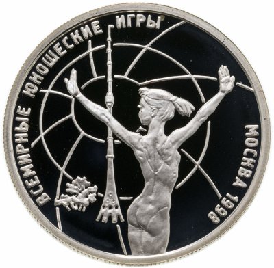 купить 1 рубль 1998 ММД Всемирные юношеские игры гимнастика