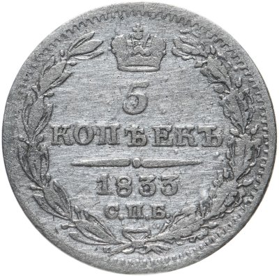 купить 5 копеек 1833 СПБ-НГ