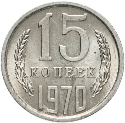 купить 15 копеек 1970