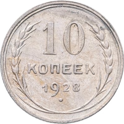 купить 10 копеек 1928