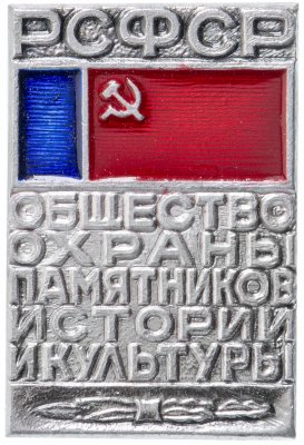 купить Значок СССР 1972 "Общество Охраны Памятников Истории и Культуры РСФСР", булавка