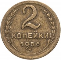 купить 2 копейки 1956