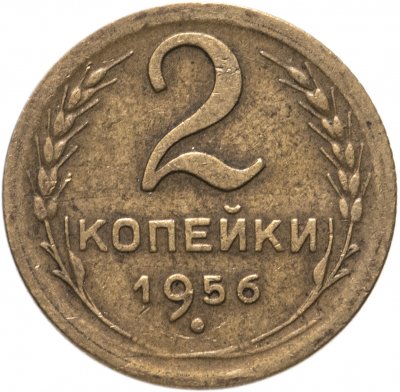 купить 2 копейки 1956