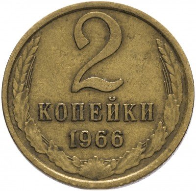 купить 2 копейки 1966